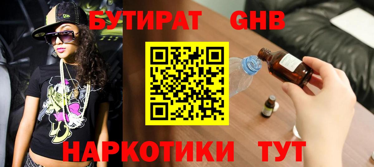 Бутират оксибутират  Вход с VPN  Балтийск 